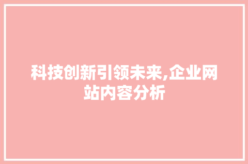 科技创新引领未来,企业网站内容分析 MySQL
