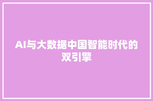 AI与大数据中国智能时代的双引擎