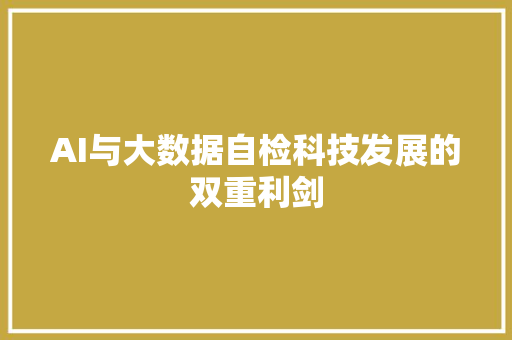AI与大数据自检科技发展的双重利剑