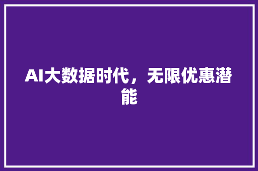AI大数据时代，无限优惠潜能