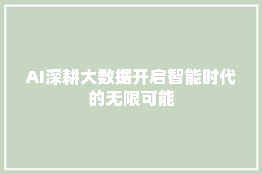 AI深耕大数据开启智能时代的无限可能