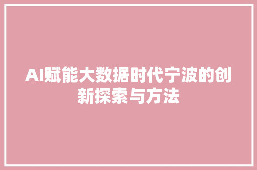 AI赋能大数据时代宁波的创新探索与方法