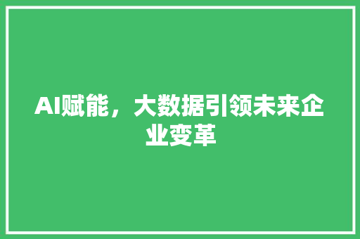 AI赋能，大数据引领未来企业变革