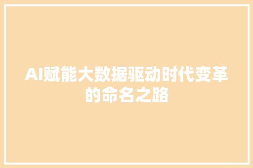AI赋能大数据驱动时代变革的命名之路