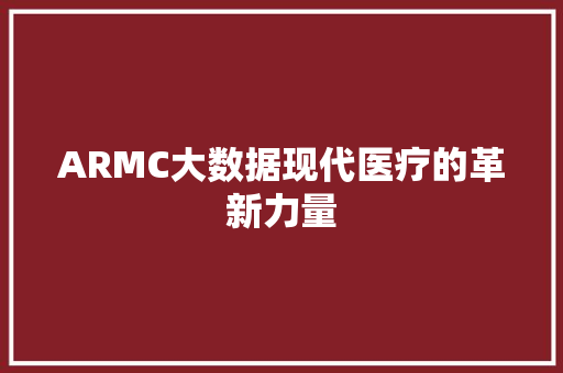 ARMC大数据现代医疗的革新力量