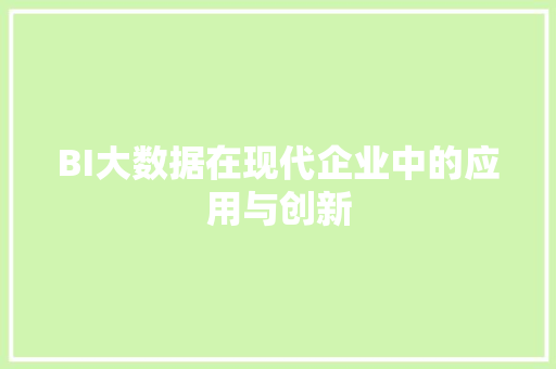 BI大数据在现代企业中的应用与创新