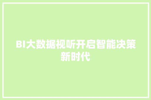 BI大数据视听开启智能决策新时代