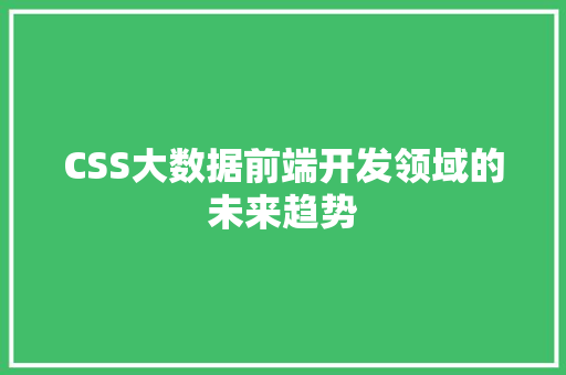 CSS大数据前端开发领域的未来趋势