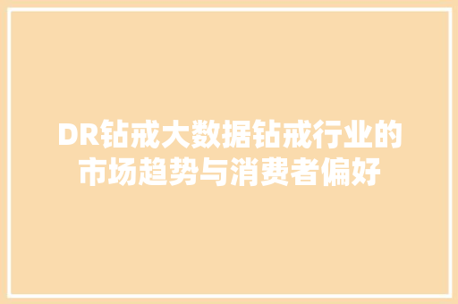 DR钻戒大数据钻戒行业的市场趋势与消费者偏好