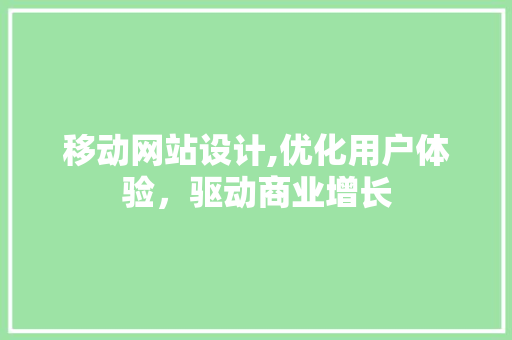 移动网站设计,优化用户体验，驱动商业增长 前端技术