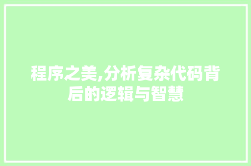 程序之美,分析复杂代码背后的逻辑与智慧 缓存Redis