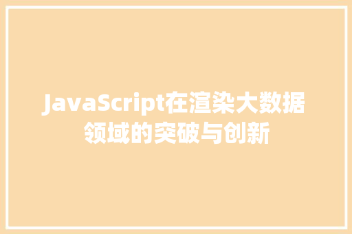 JavaScript在渲染大数据领域的突破与创新