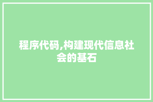 程序代码,构建现代信息社会的基石 响应式设计