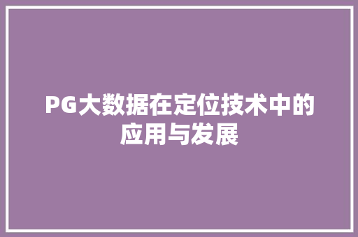 PG大数据在定位技术中的应用与发展