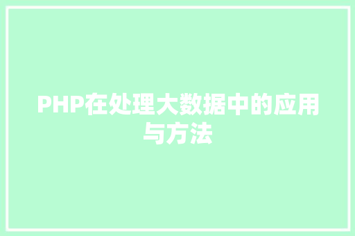 PHP在处理大数据中的应用与方法