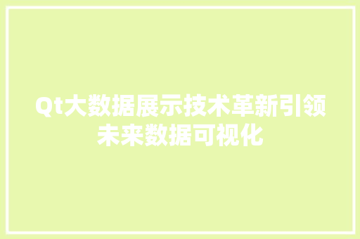 Qt大数据展示技术革新引领未来数据可视化