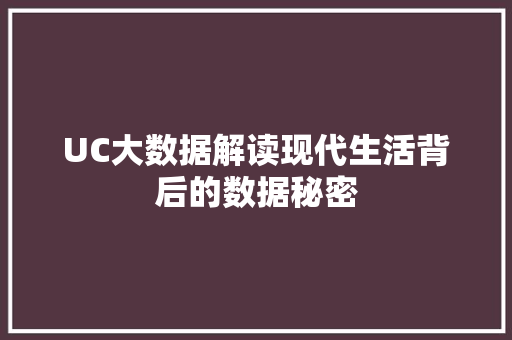 UC大数据解读现代生活背后的数据秘密
