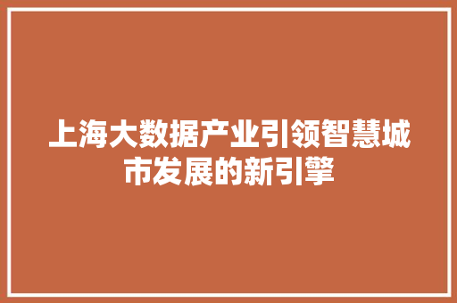 上海大数据产业引领智慧城市发展的新引擎
