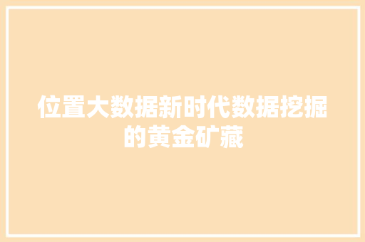 位置大数据新时代数据挖掘的黄金矿藏