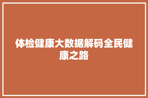 体检健康大数据解码全民健康之路