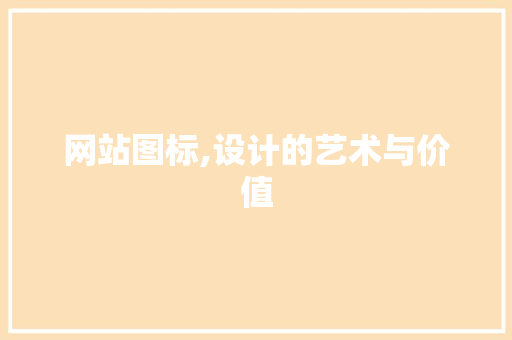 网站图标,设计的艺术与价值 前端技术