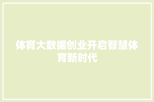 体育大数据创业开启智慧体育新时代