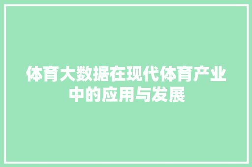 体育大数据在现代体育产业中的应用与发展