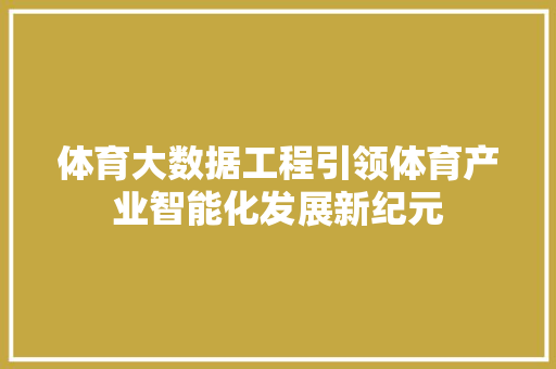 体育大数据工程引领体育产业智能化发展新纪元