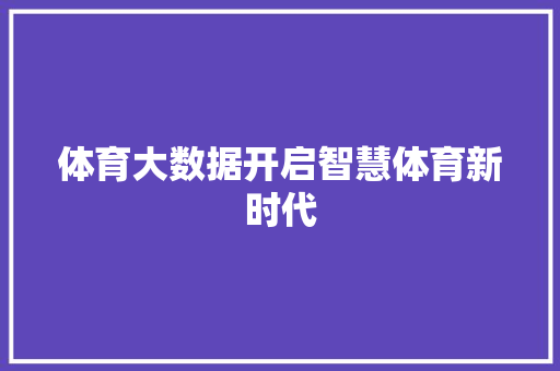 体育大数据开启智慧体育新时代