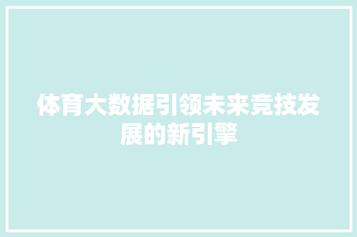 体育大数据引领未来竞技发展的新引擎