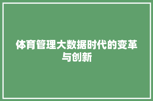 体育管理大数据时代的变革与创新