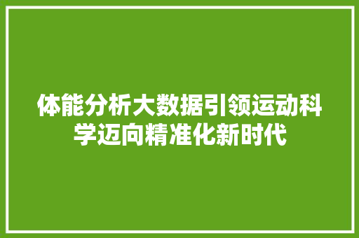 体能分析大数据引领运动科学迈向精准化新时代