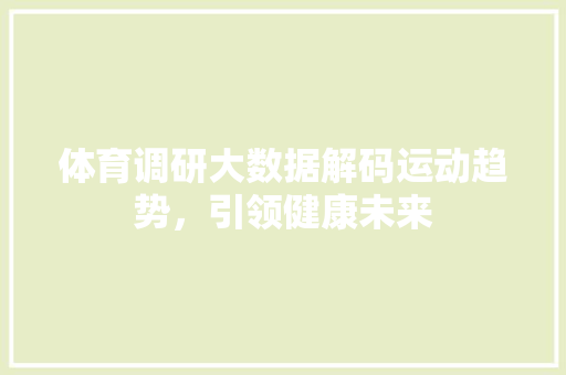 体育调研大数据解码运动趋势，引领健康未来