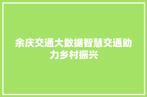 余庆交通大数据智慧交通助力乡村振兴