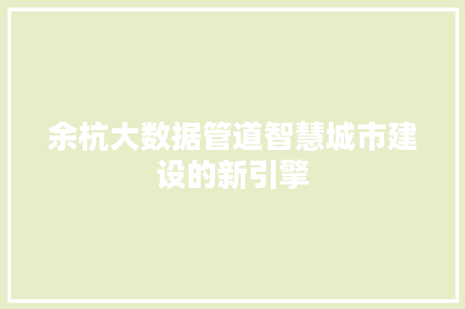 余杭大数据管道智慧城市建设的新引擎