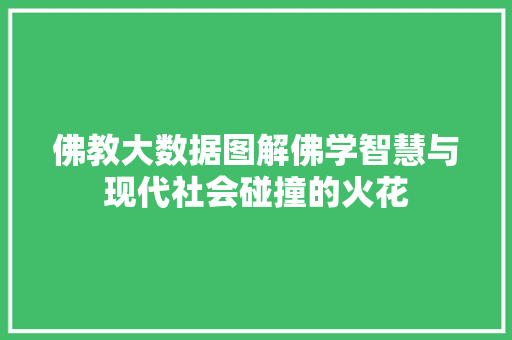 佛教大数据图解佛学智慧与现代社会碰撞的火花