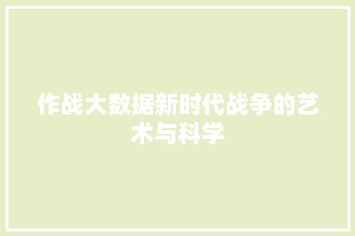 作战大数据新时代战争的艺术与科学