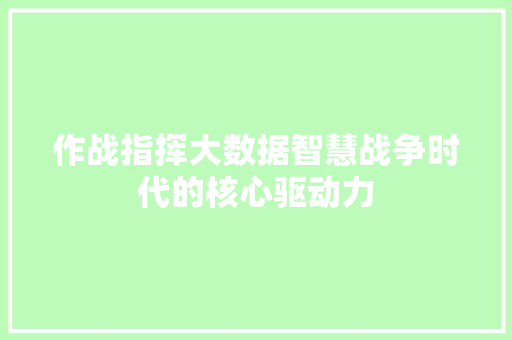 作战指挥大数据智慧战争时代的核心驱动力