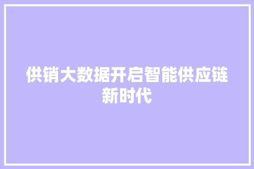 供销大数据开启智能供应链新时代