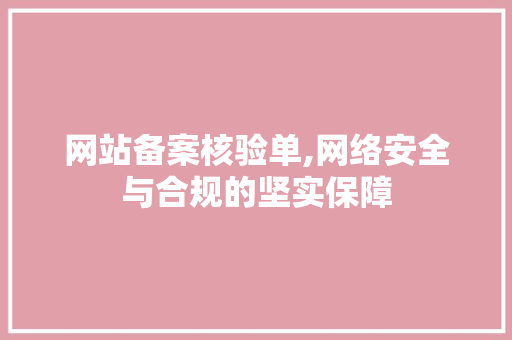 网站备案核验单,网络安全与合规的坚实保障