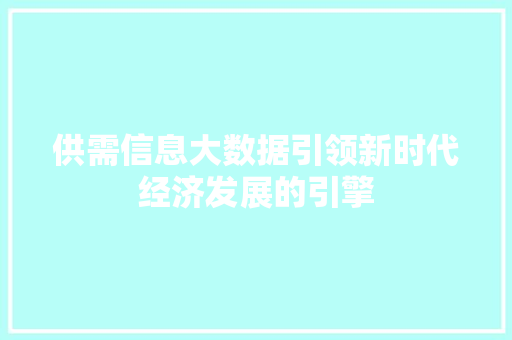 供需信息大数据引领新时代经济发展的引擎