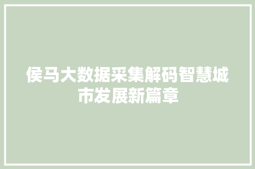 侯马大数据采集解码智慧城市发展新篇章