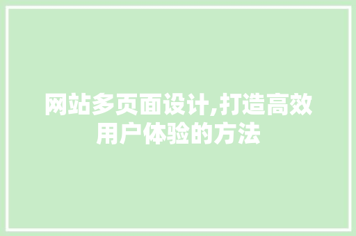 网站多页面设计,打造高效用户体验的方法 项目报告