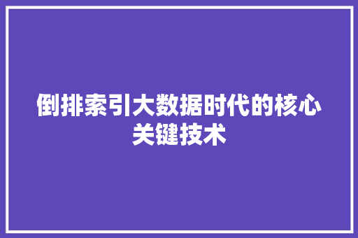 倒排索引大数据时代的核心关键技术