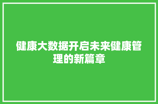 健康大数据开启未来健康管理的新篇章