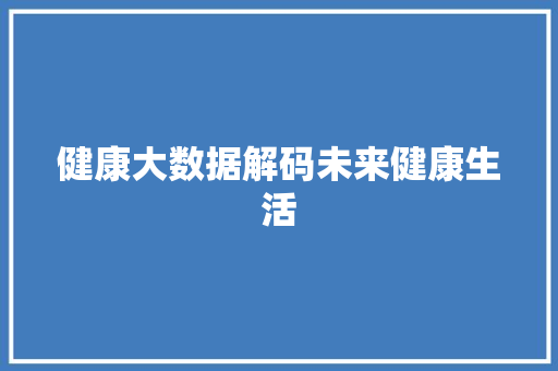健康大数据解码未来健康生活