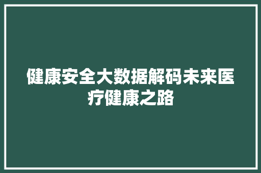 健康安全大数据解码未来医疗健康之路