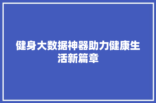健身大数据神器助力健康生活新篇章