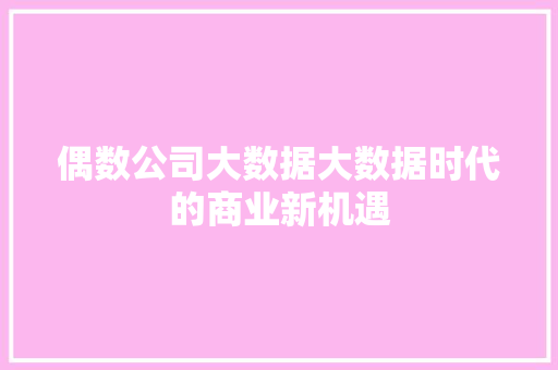 偶数公司大数据大数据时代的商业新机遇