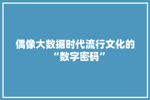 偶像大数据时代流行文化的“数字密码”
